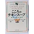 こころのチキンスープ: 愛の奇跡の物語