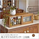 キッチン 収納 カウンター上収納 キッチンカウンター ガラス戸 目隠し レトロ 引き戸 木製 調味料ラック