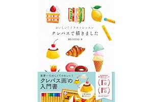 おいしい！イラストレッスン　クレパスで描きました