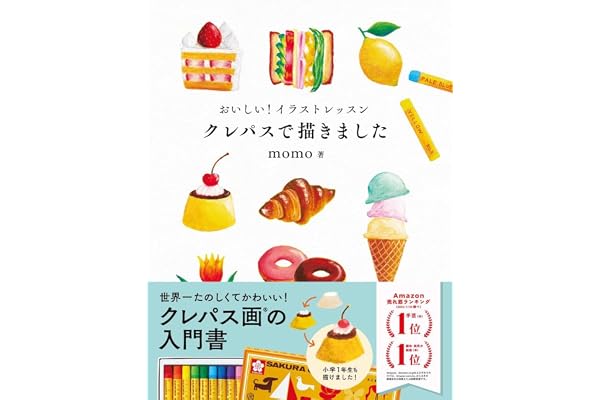 おいしい！イラストレッスン　クレパスで描きました