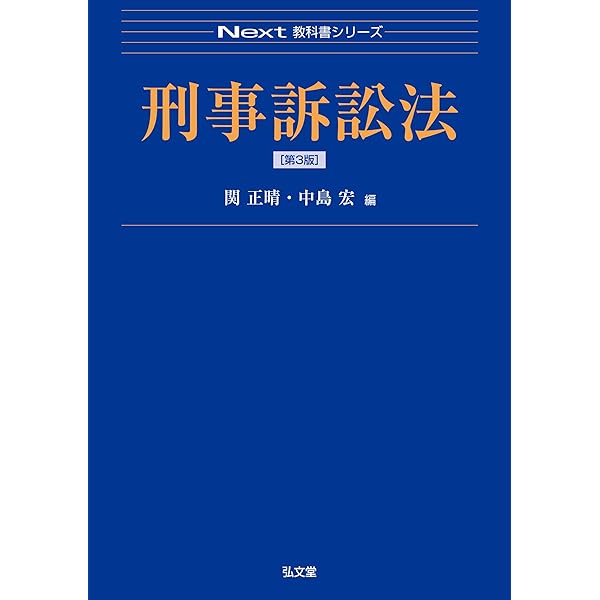 刑事訴訟法 第2版 (Next教科書シリーズ) | 関 正晴 |本 | 通販 | Amazon
