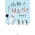 南極ではたらく：かあちゃん、調理隊員になる