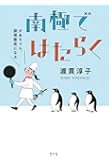 南極ではたらく：かあちゃん、調理隊員になる