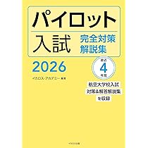 【パイロット】航空大学校 過去問 テキスト 計21冊組 パイロット入試 完全対策解説集 2026 | イカロス・アカデミー |本