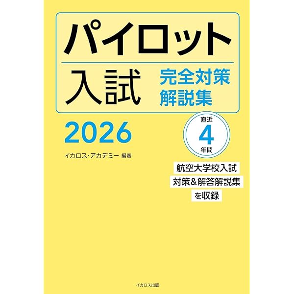 パイロット入試問題集 2016-2017 | イカロスアカデミ-, イカロス出版