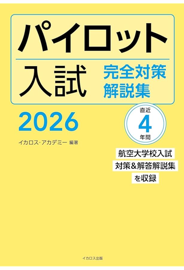 パイロット入試問題集 2020-2021 | イカロスアカデミー, イカロス出版