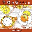 午後のBossa cool&sweet