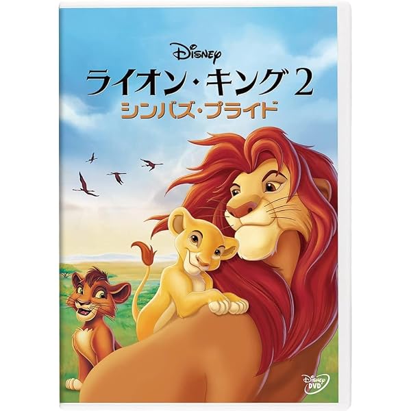 Amazon.co.jp: ライオン・キング 1・2・3 完全セット : ディズニー: DVD