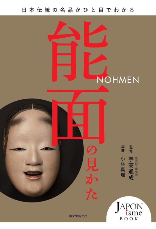 Amazon.co.jp: 能面の世界 (コロナ・ブックス) : 西野 春雄, 見市 泰男