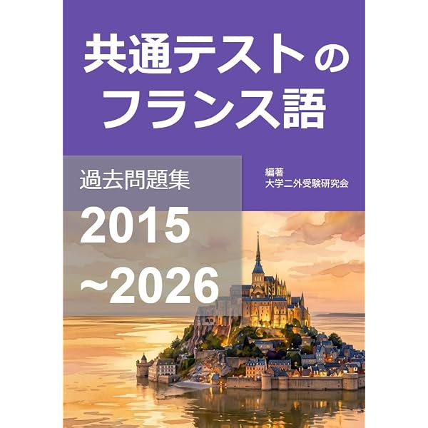 Amazon.co.jp: 東大入試のフランス語 過去問題集 2024~2026 eBook