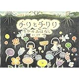 チリとチリリちかのおはなし