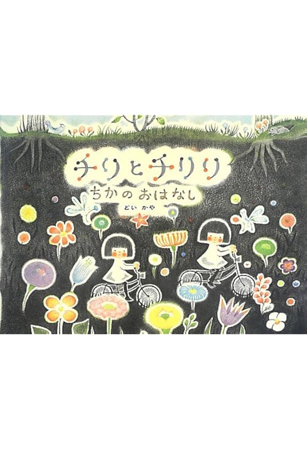 Amazon.co.jp: チリとチリリシリーズ 全9冊セット (アリス館) : どいか