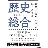 大学の先生と学ぶ はじめての歴史総合