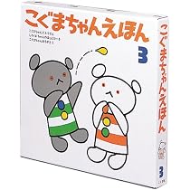 Amazon.co.jp: こぐまちゃんえほん 第3集 3冊セット : わかやま けん