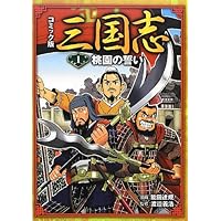 コミック版 三国志1 桃園の誓い | 能田達規, 渡邉義浩 |本 | 通販 | Amazon