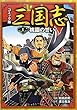 コミック版 三国志1 桃園の誓い (コミック版三国志)