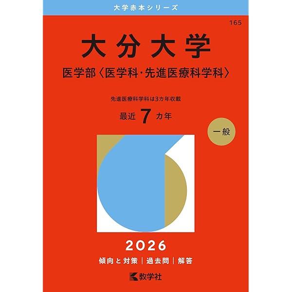 愛媛大学　赤本　医学部　2013年～2024年 12年分 愛媛大学 (2026年版大学赤本シリーズ) | 教学社編集部 |本 | 通販 | Amazon