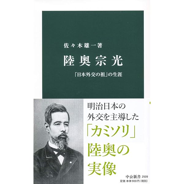 Amazon.co.jp: 小村寿太郎 - 近代日本外交の体現者 (中公新書 2141 