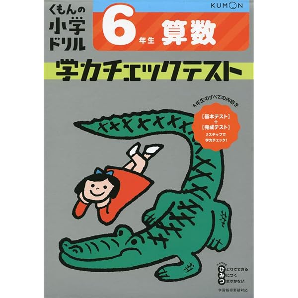Amazon.co.jp: 6年生 英語 学力チェックテスト (くもんの小学ドリル