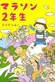 マラソン２年生 (コミックエッセイ)
