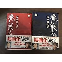 春に散る Amazon.co.jp: 春に散る 上 : 沢木耕太郎: Japanese Books