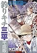 釣りキチ三平 平成版 カムチャツカの釣り名人編 (講談社プラチナコミックス)