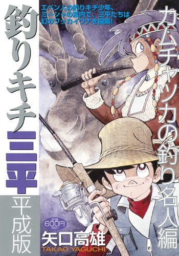 『釣りキチ三平』1巻