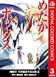 めだかボックス カラー版 PART2 十三組の十三人編 3 (ジャンプコミックスDIGITAL)