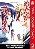 めだかボックス カラー版 PART2 十三組の十三人編 3 (ジャンプコミックスDIGITAL)
