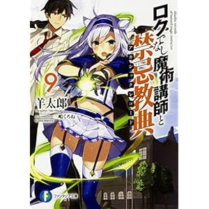 ロクでなし魔術講師と禁忌教典9 (ファンタジア文庫)