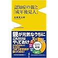 認知症の親と「成年後見人」 (ワニブックスPLUS新書)