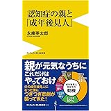 認知症の親と「成年後見人」 (ワニブックスPLUS新書)