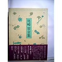 定本尾崎翠全集 下巻 | 尾崎 翠, 稲垣 眞美 |本 | 通販 | Amazon