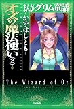 オズの魔法使い (2) (まんがグリム童話)