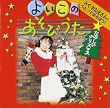 �݂����˂�����Ƃ������Ă����ڂ�!�u�悢���̂����т��� ���̂����N���X�}�X�v