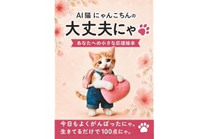 AI猫にゃんこちんの大丈夫にゃ: あなたへの小さな応援絵本