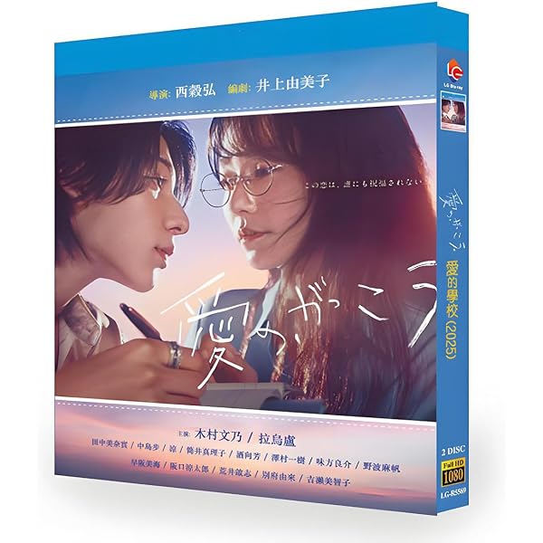 Amazon.co.jp: 愛の、がっこう。 DVD-BOX [DVD] : 木村文乃, ラウール
