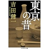 東京の昔 (ちくま学芸文庫 ヨ 12-1)