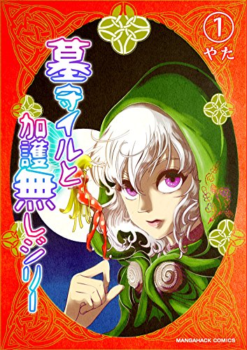 『墓守イルと加護無しジリー』