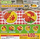 アニマルオムライスマスコットBC 全5種セット ガチャガチャ