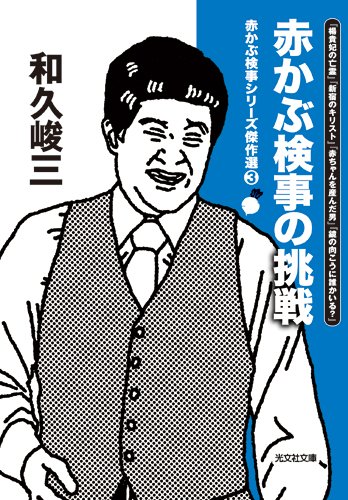 和久峻三:赤かぶ検事の挑戦: 赤かぶ検事シリーズ傑作選③ (光文社文庫)