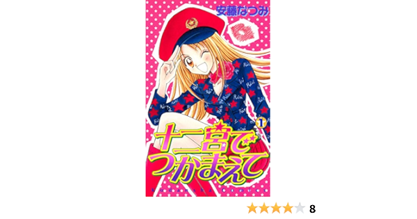 十二宮でつかまえて １ なかよしコミックス 安藤なつみ 少女マンガ Kindleストア Amazon