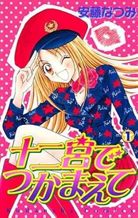 十二宮でつかまえて １ なかよしコミックス 安藤なつみ 少女マンガ Kindleストア Amazon