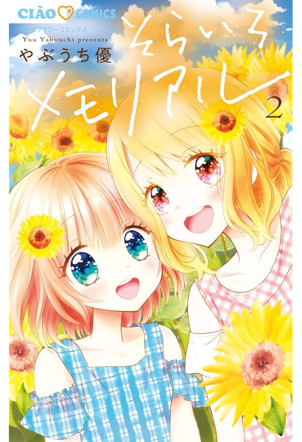 Amazon.co.jp: そらいろメモリアル (2) (ちゃおコミックス) : やぶうち