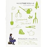 ベニシアの庭づくりノート