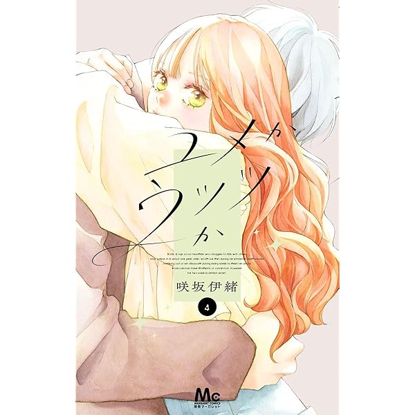 Amazon.co.jp: ユメかウツツか 3 (マーガレットコミックス