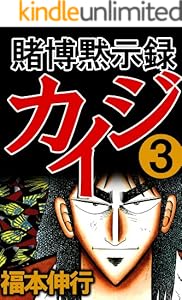 賭博黙示録 カイジ　３