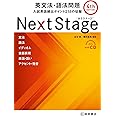 Next Stage[ネクステージ]英文法・語法問題 4th edition