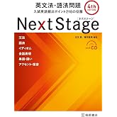 Next Stage[ネクステージ]英文法・語法問題 4th edition