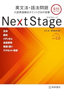 Next Stage 英文法・語法問題[4th EDITION]: 入試英語頻出ポイント218